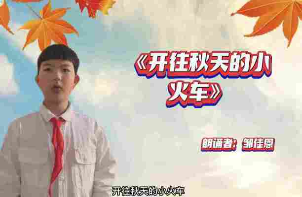 邹佳恩