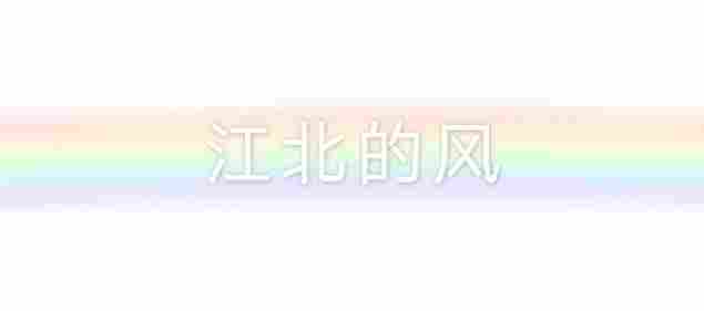 王铭伟