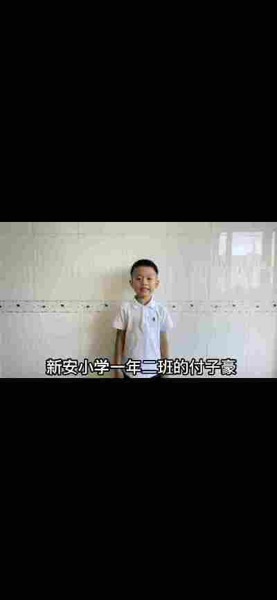 付子豪