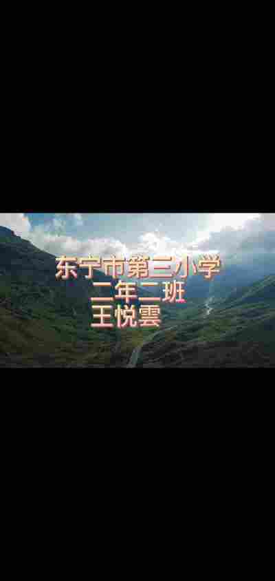王悦雲倬