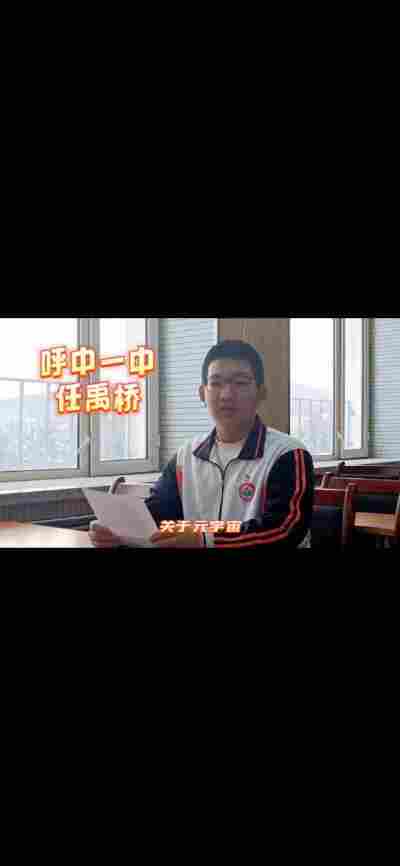 任禹桥