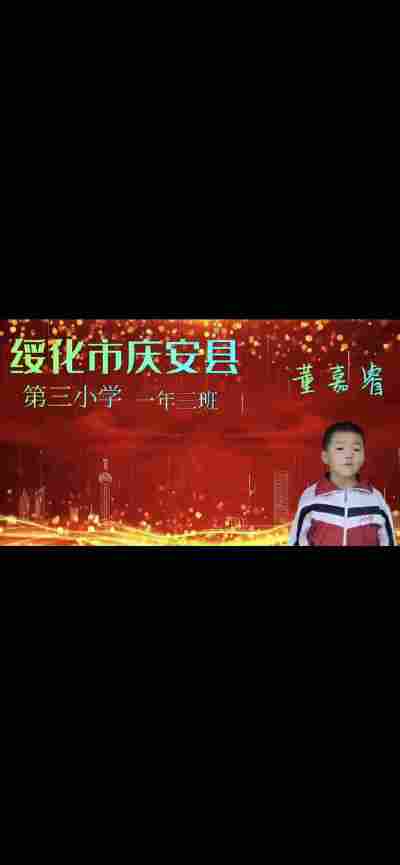 董嘉睿
